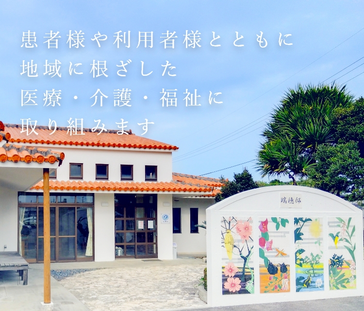 ご家族とともに歩み、社会復帰を支える医療。